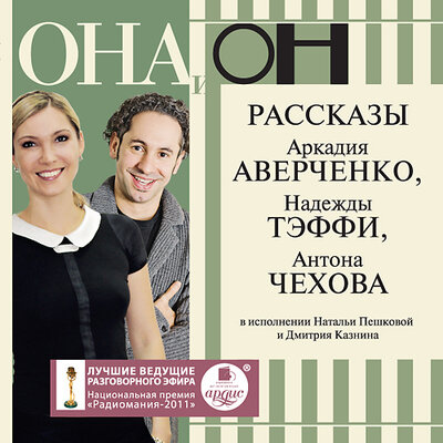 Обложка: Аркадий Аверченко, Надежда Тэффи, Антон Чехов. «Она и он. Рассказы Аркадия Аверченко, Надежды Тэффи, Антона Чехова»