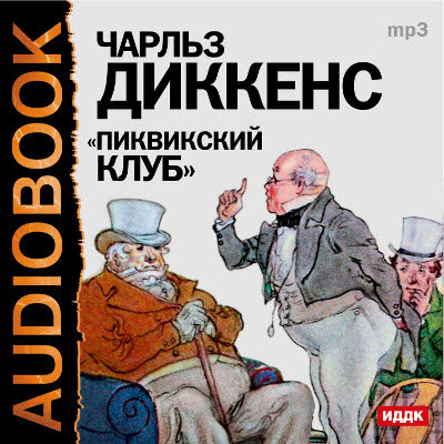 Обложка: Диккенс Чарльз. «Пиквикский клуб»