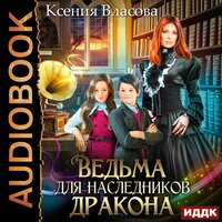 Обложка: Власова Ксения. «Ведьма для наследников дракона»