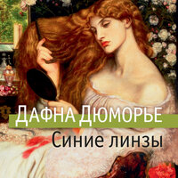 Обложка: Дафна Дюморье. «Синие линзы»