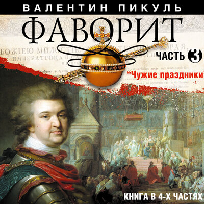 Обложка: Валентин Пикуль. «Фаворит. Часть 3»