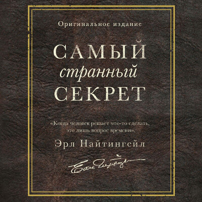 Обложка: Эрл Найтингейл. «Самый странный секрет»