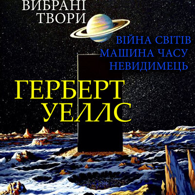 Обложка: Герберт Уеллс. «Вибрані твори: Війна світів. Машина часу. Невидимець»