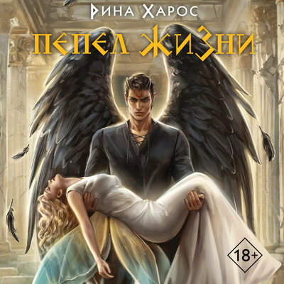 Обложка: Рина Харос. «Пепел жизни»