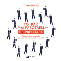 Обложка: Тони Шварц, Жан Гомес, Кэтри Маккарти. «То, как мы работаем — не работает: Проверенные способы управления жизненной энергией»