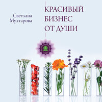 Обложка: Светлана Мухтарова. «Красивый бизнес от души»