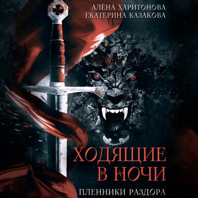 Обложка: Алена Харитонова,Екатерина Казакова. «Ходящие в ночи. Пленники раздора»