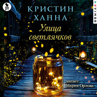Обложка: Кристин Ханна. «Улица Светлячков»