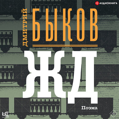 Обложка: Быков Дмитрий Львович. «ЖД»