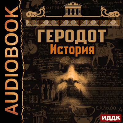 Обложка: Геродот. «История»