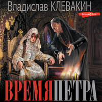 Обложка: Владислав Клевакин. «Время Петра»