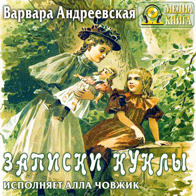 Обложка: Варвара Андреевская. «Записки куклы. Раcсказ для маленьких девочек.»