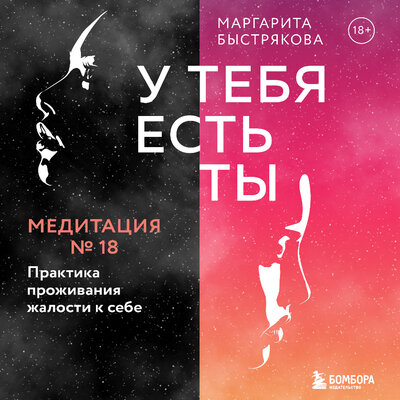 Обложка: Маргарита Быстрякова. «У тебя есть ты. Медитация 18. Практика проживания жалости к себе»