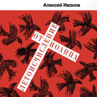 Обложка: Алексей Иванов. «Летоисчисление от Иоанна»