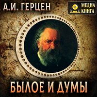 Обложка: Александр Герцен. «Былое и думы»