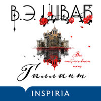 Обложка: Виктория Шваб. «Галлант»