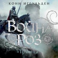Обложка: Конн Иггульден. «Война роз. Книга 2. Троица»