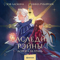 Обложка: Зоя Ласкина, Даниил Рубинчик. «Наследие Рэйны. Дорога за грань»