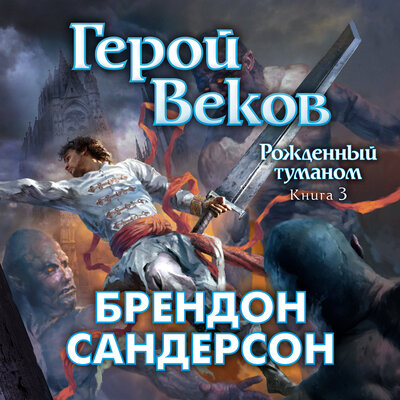 Обложка: Брендон Сандерсон. «Рожденный туманом. Книга 3. Герой Веков»