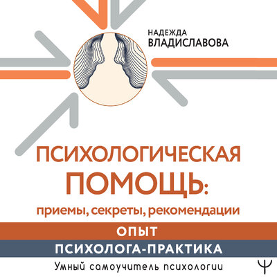 Обложка: Надежда Владиславова. «Психологическая помощь: приемы, секреты, рекомендации. Опыт психолога-практика»