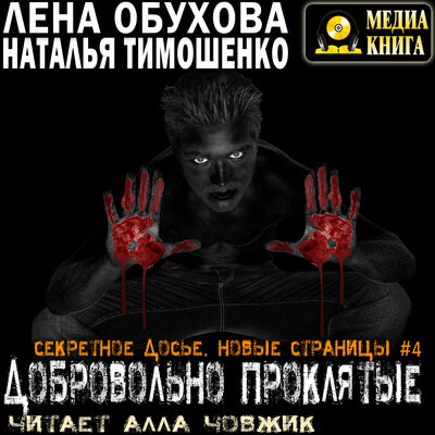 Обложка: Лена Обухова, Наталья Тимошенко. «Добровольно проклятые. Серия "Секретное досье. Новые страницы". Книга 4.»
