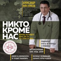 Обложка: Александр Мясников. «Никто, кроме нас. Помощь настоящего врача для тех, кто старается жить»