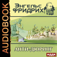 Обложка: Энгельс Фридрих. «Анти-Дюринг»