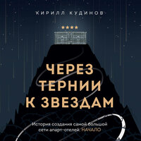 Обложка: Кирилл Кудинов. «Через тернии к звездам. История создания самой большой сети апарт-отелей. Начало»