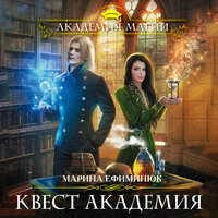 Обложка: Марина Ефиминюк. «Квест Академия»