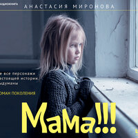 Обложка: Анастасия Миронова. «Мама!!!»