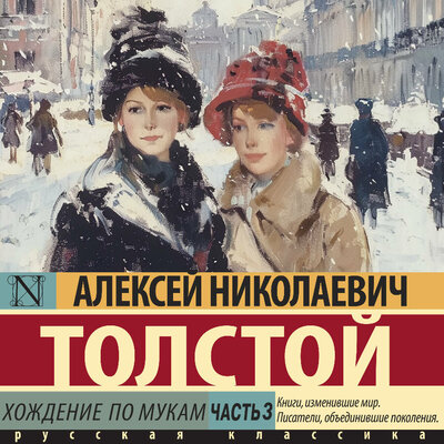Обложка: Алексей Николаевич Толстой. «Хождение по мукам. Часть 3»
