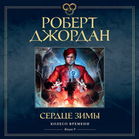 Обложка: Роберт Джордан. «Колесо Времени. Книга 9. Сердце зимы»