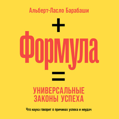 Обложка: Альберт-Ласло Барабаши. «Формула: Универсальные законы успеха»