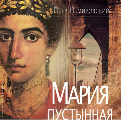 Обложка: Пётр Немировский. «Мария Пустынная, или История одного льва»