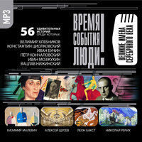 Обложка: Коллектив авторов. «Великие имена Серебряного века»