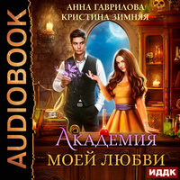 Обложка: Анна Гаврилова, Кристина Зимняя. «Академия моей любви. Книга 1»