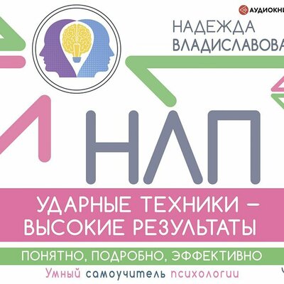 Обложка: Надежда Владиславова. «НЛП. Ударные техники – высокие результаты. Понятно, подробно, эффективно»