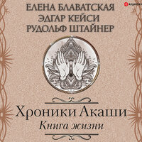 Обложка: Елена Блаватская, Рудольф Штайнер, Эдгар Кейси. «Хроники Акаши. Книга жизни»