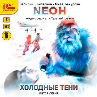 Обложка: Василий Криптонов, Мила Бачурова. «Neон. Холодные тени. 5 серия»