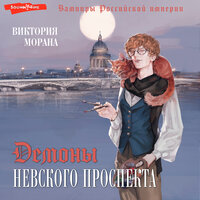Обложка: Виктория Морана. «Демоны Невского проспекта»