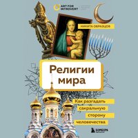 Обложка: Никита Образцов. «Религии мира. Как разгадать сакральную сторону человечества»