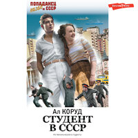 Обложка: Ал Коруд. «Студент в СССР»