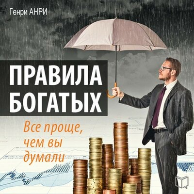 Обложка: Генри Анри. «Правила богатых. Все проще, чем вы думали»