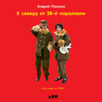 Обложка: Андрей Ланьков. «К северу от 38 параллели: Как живут в КНДР»
