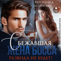 Обложка: Вероника Лесневская. «Сбежавшая жена босса. Развода не будет!»
