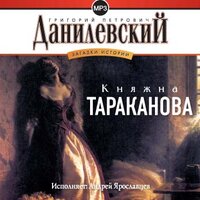 Обложка: Григорий Данилевский. «Княжна Тараканова»