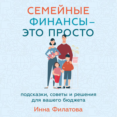 Обложка: Инна Филатова. «Семейные финансы — это просто: Подсказки, советы и решения для вашего бюджета»