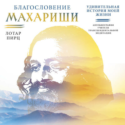 Обложка: Лотар Пирц. «Благословение Махариши. Удивительная история моей жизни»