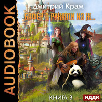 Обложка: Дмитрий Крам. «Бафер с руками из ж… Книга 3»