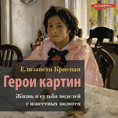 Обложка: Елизавета Красная. «Герои картин. Жизнь и судьба моделей с известных полотен»